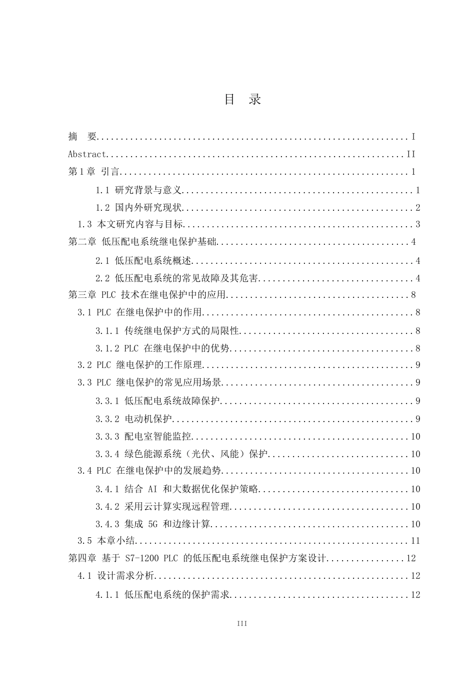 25年原文 基于PLC的低压配电系统继电保护设计-查重7.11%-AI10.14%%wp-9720字.docx_第3页