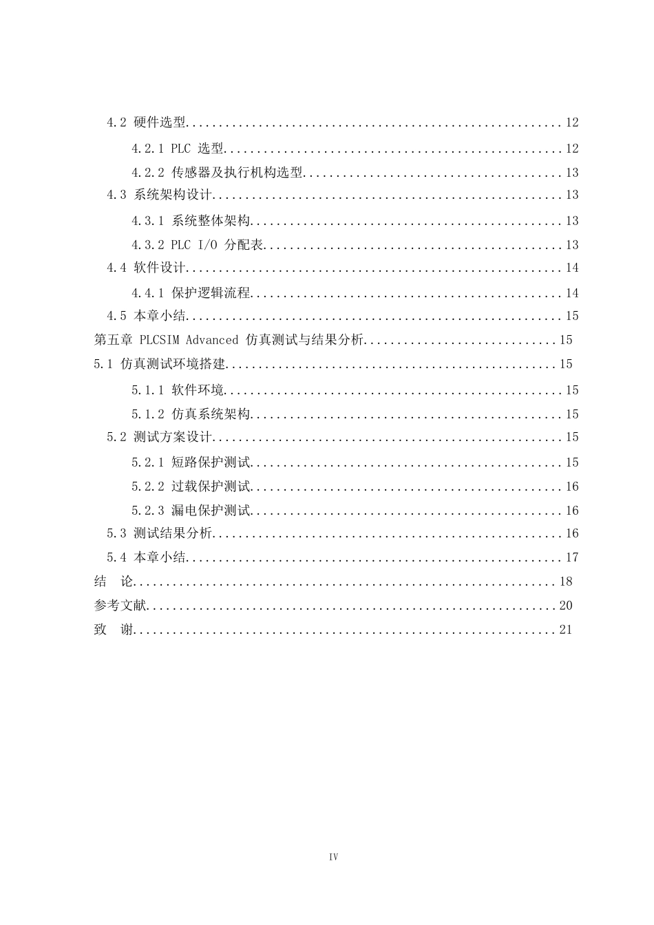 25年原文 基于PLC的低压配电系统继电保护设计-查重7.11%-AI10.14%%wp-9720字.docx_第4页