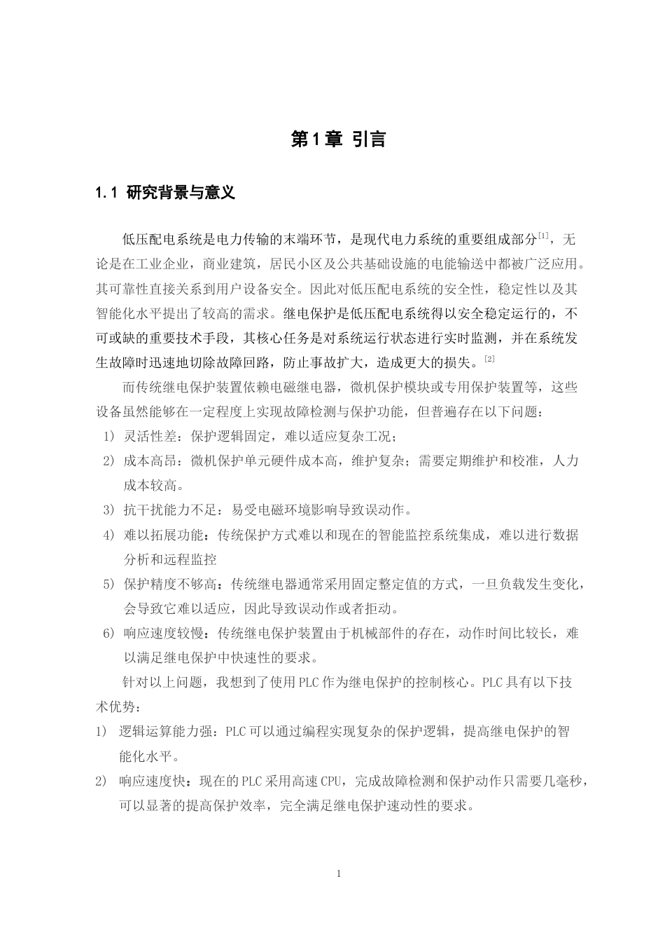 25年原文 基于PLC的低压配电系统继电保护设计-查重7.11%-AI10.14%%wp-9720字.docx_第5页