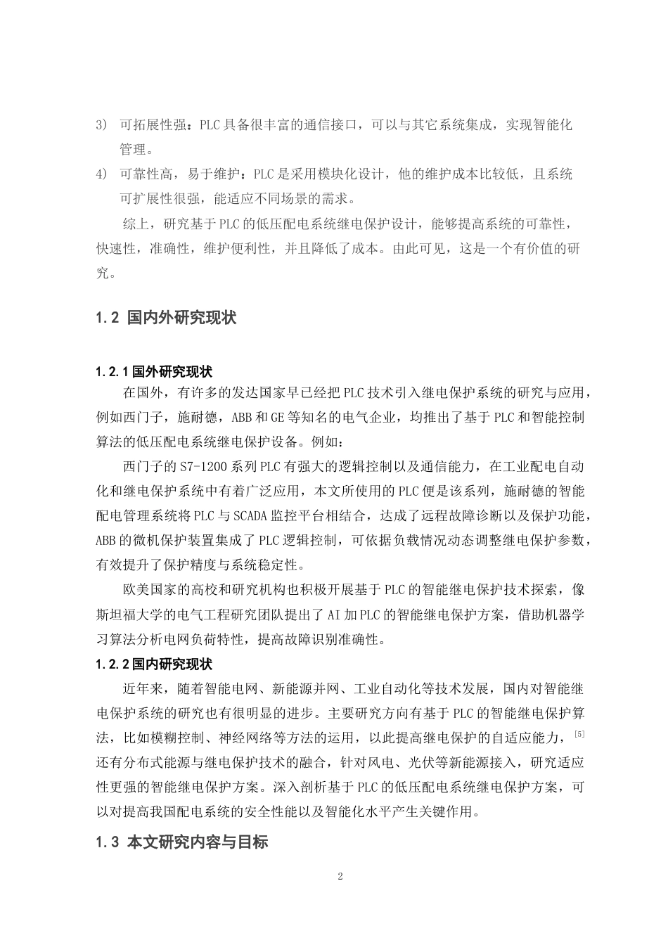 25年原文 基于PLC的低压配电系统继电保护设计-查重7.11%-AI10.14%%wp-9720字.docx_第6页