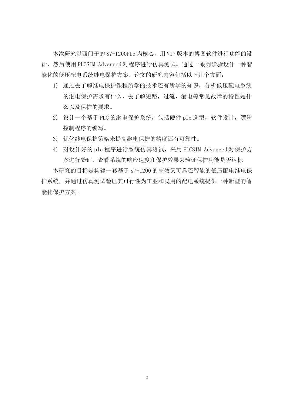 25年原文 基于PLC的低压配电系统继电保护设计-查重7.11%-AI10.14%%wp-9720字.docx_第7页