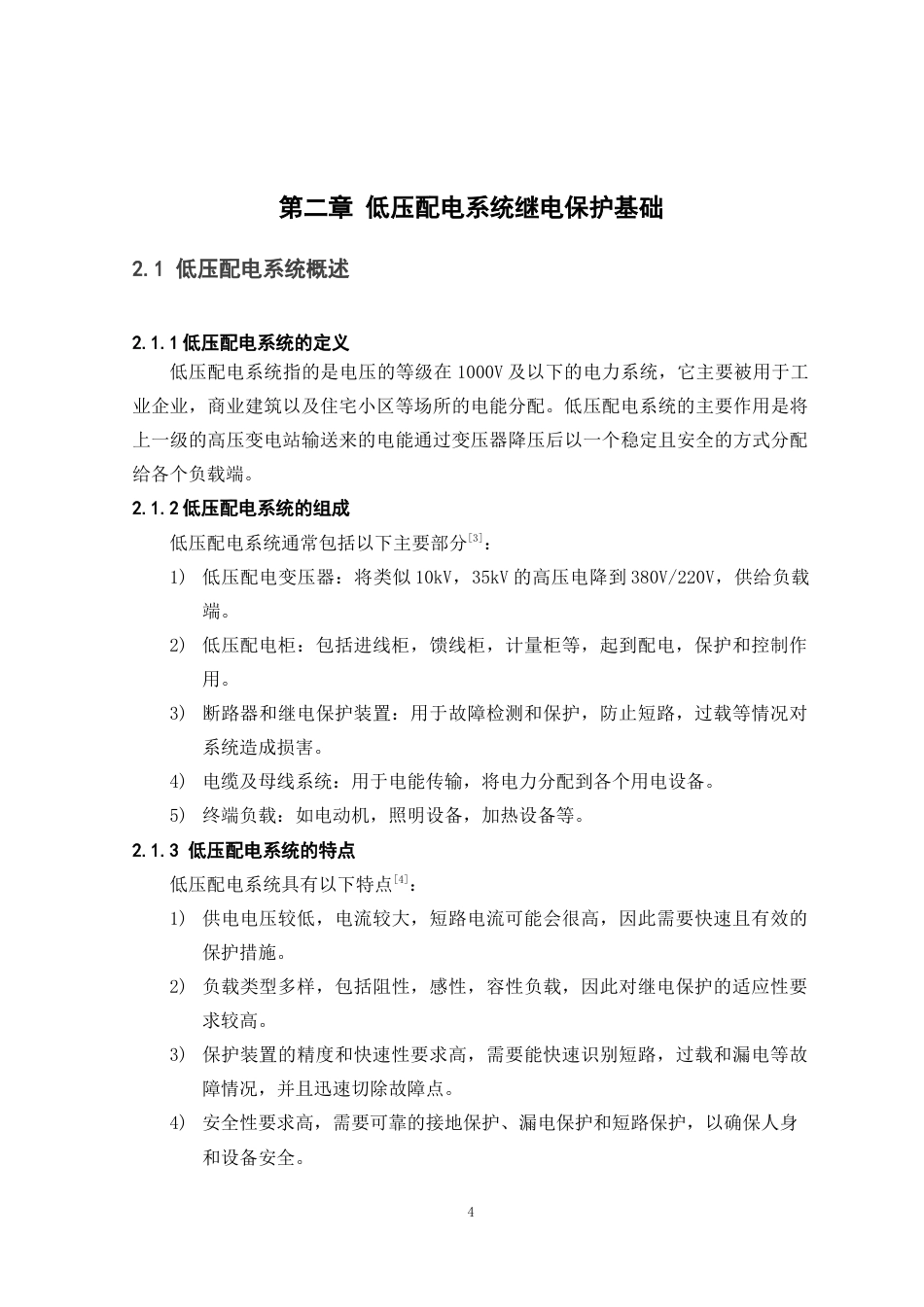 25年原文 基于PLC的低压配电系统继电保护设计-查重7.11%-AI10.14%%wp-9720字.docx_第8页