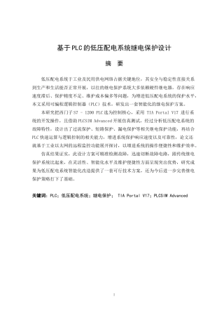 25年原文 基于PLC的低压配电系统继电保护设计-查重7.11%-AI10.14%%wp-9720字.docx