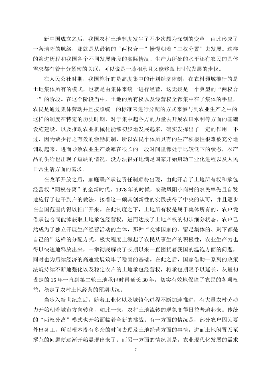 25年WP经济学-我国三权分置改革对城乡收入分配差距的影响研究5.290-20760.docx_第10页