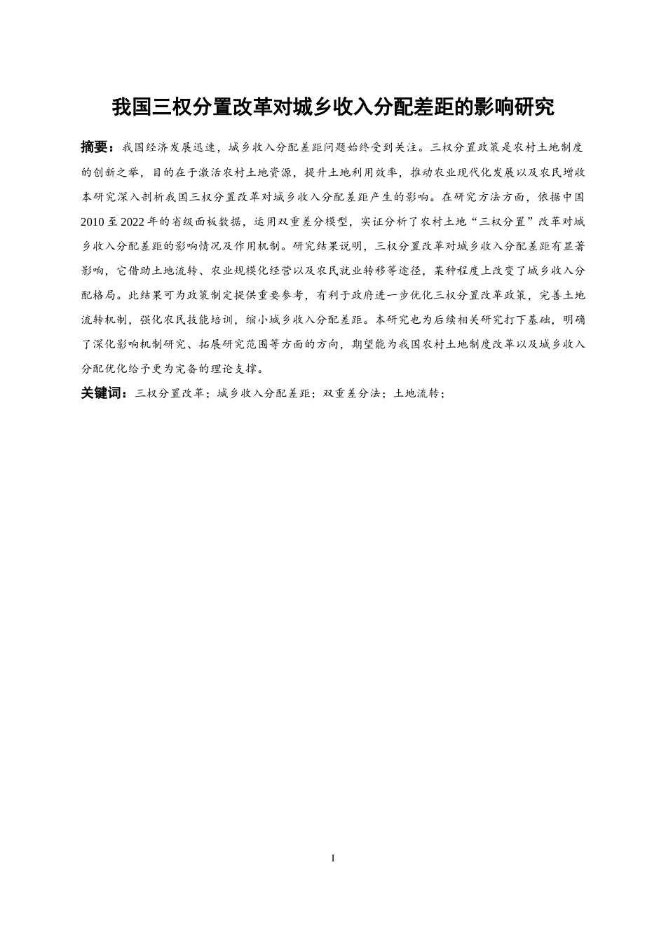 25年WP经济学-我国三权分置改革对城乡收入分配差距的影响研究5.290-20760.docx_第2页