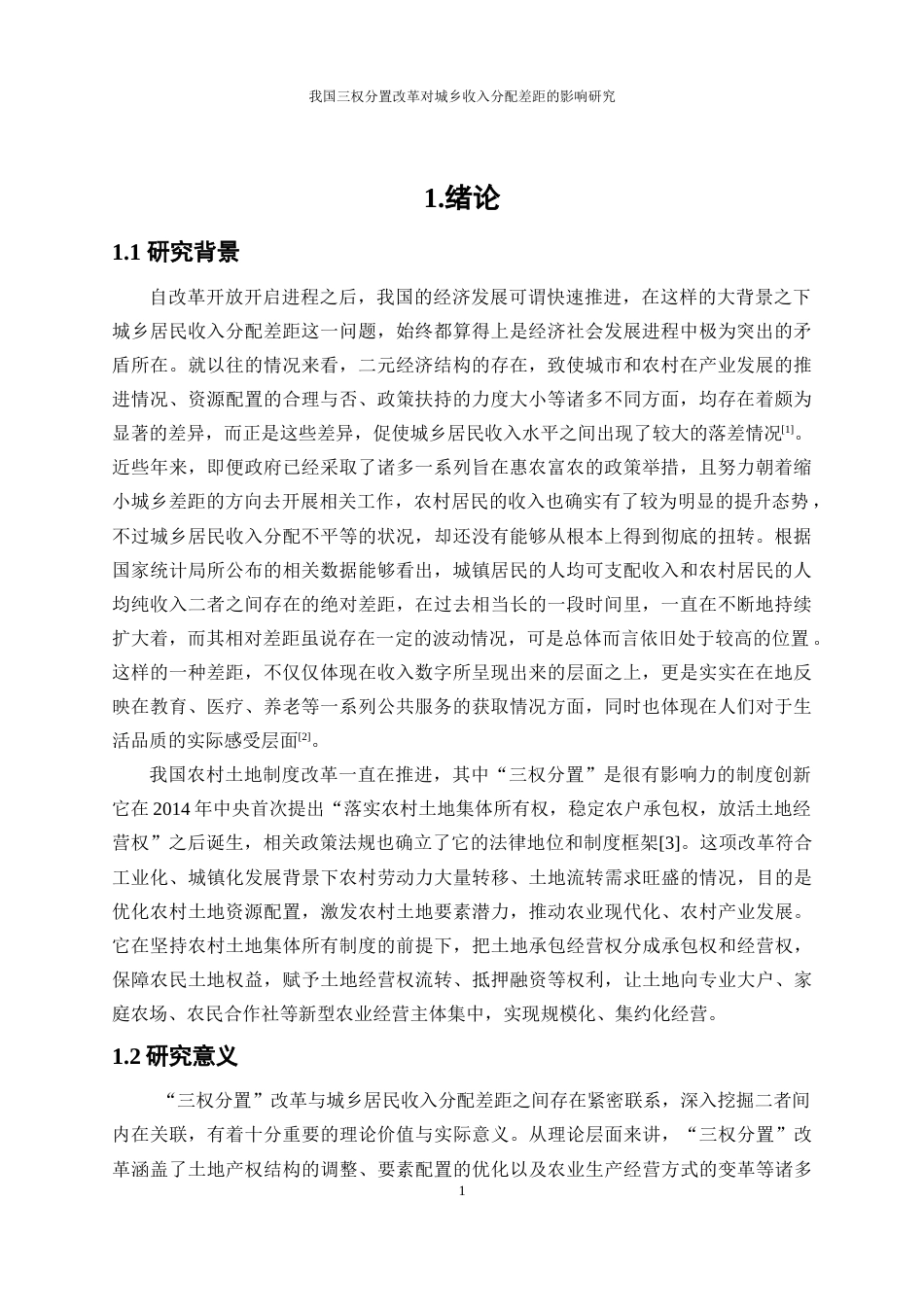 25年WP经济学-我国三权分置改革对城乡收入分配差距的影响研究5.290-20760.docx_第4页