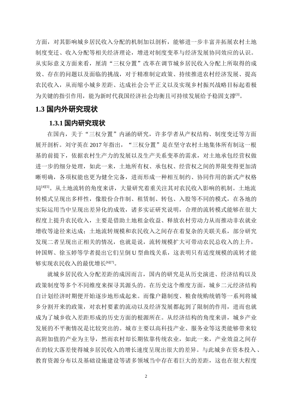 25年WP经济学-我国三权分置改革对城乡收入分配差距的影响研究5.290-20760.docx_第5页
