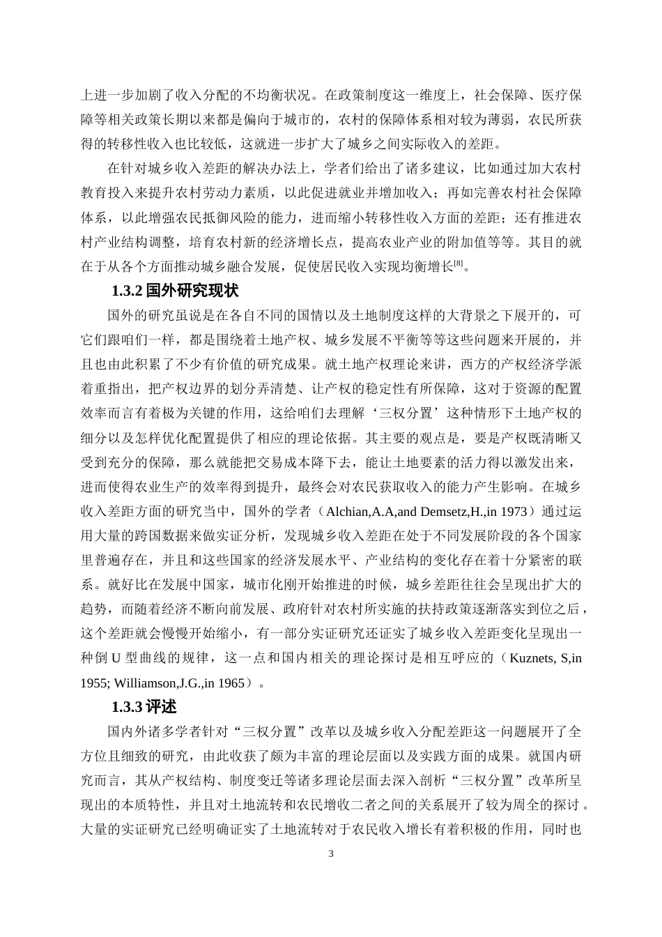 25年WP经济学-我国三权分置改革对城乡收入分配差距的影响研究5.290-20760.docx_第6页