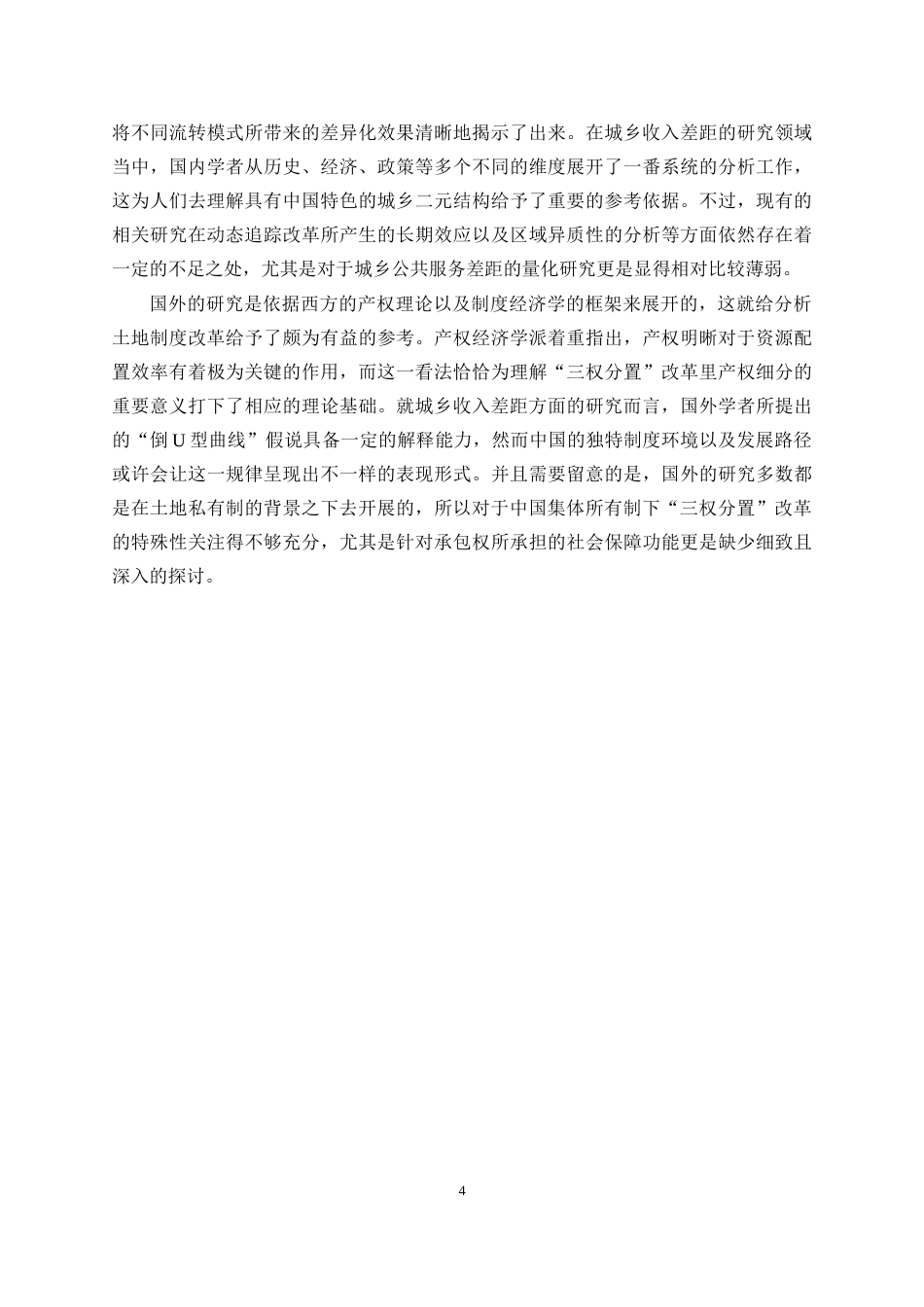 25年WP经济学-我国三权分置改革对城乡收入分配差距的影响研究5.290-20760.docx_第7页