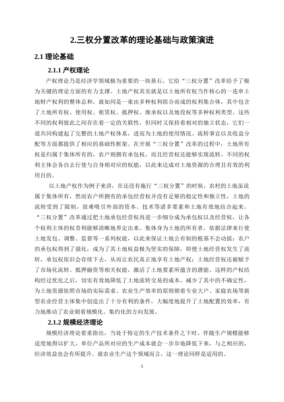 25年WP经济学-我国三权分置改革对城乡收入分配差距的影响研究5.290-20760.docx_第8页