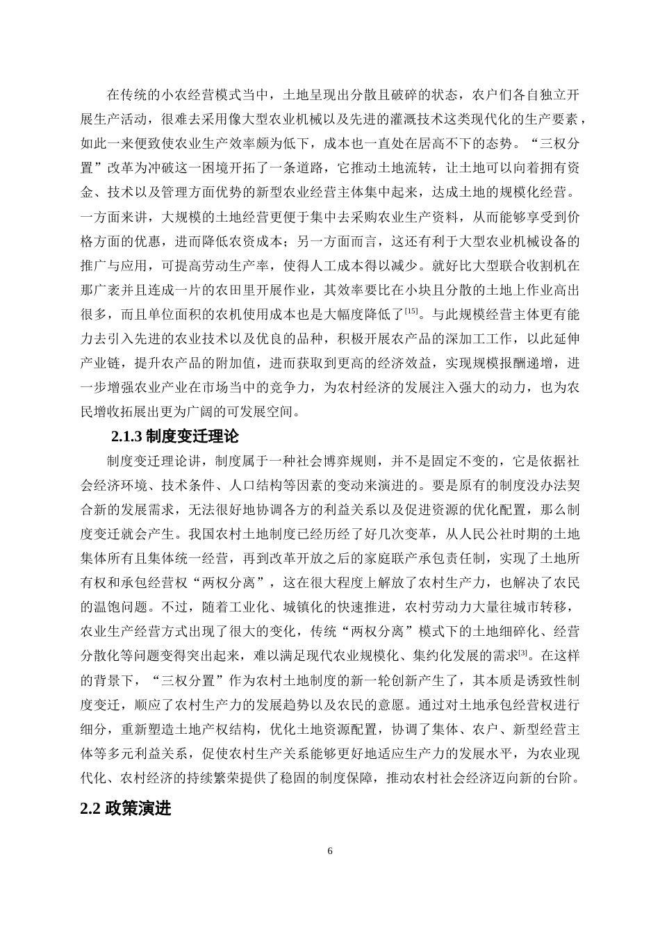 25年WP经济学-我国三权分置改革对城乡收入分配差距的影响研究5.290-20760.docx_第9页