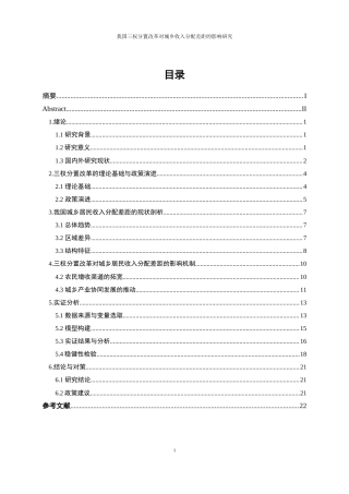 25年WP经济学-我国三权分置改革对城乡收入分配差距的影响研究5.290-20760.docx