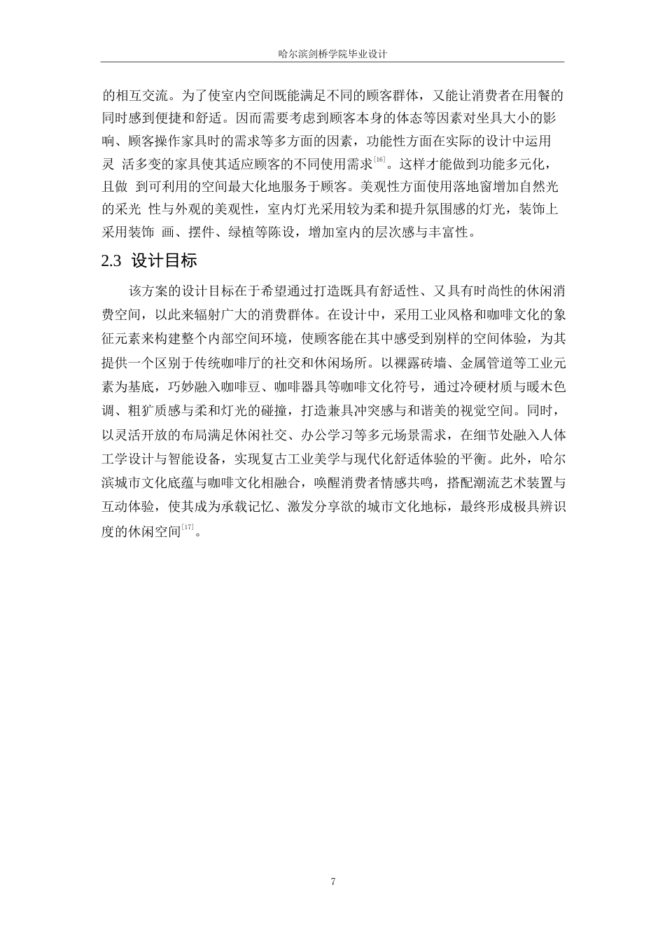 25年WP环境设计-啡梵咖啡厅室内装饰设计-3.670-10534.docx_第10页