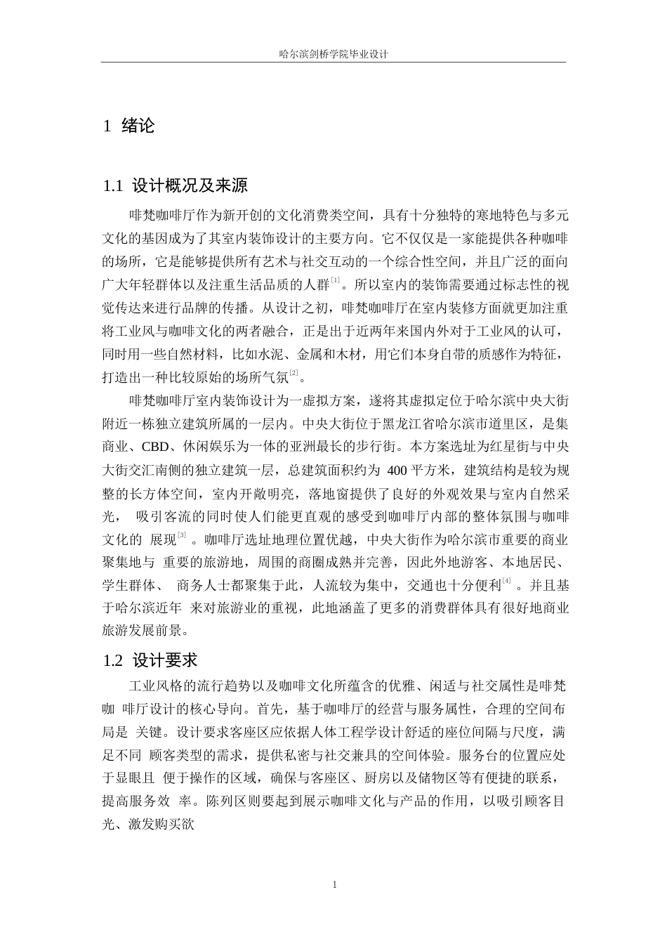25年WP环境设计-啡梵咖啡厅室内装饰设计-3.670-10534.docx_第4页