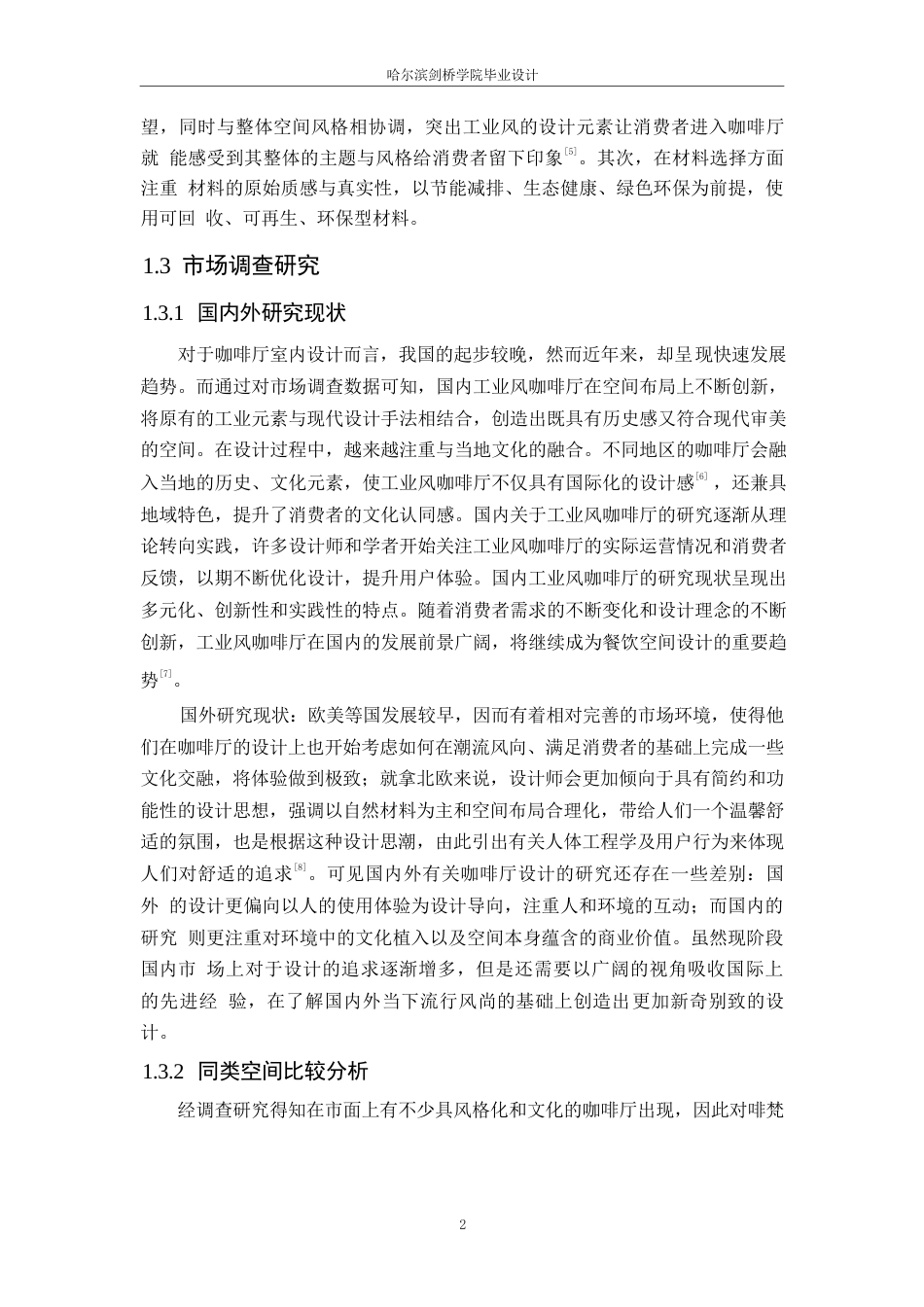 25年WP环境设计-啡梵咖啡厅室内装饰设计-3.670-10534.docx_第5页