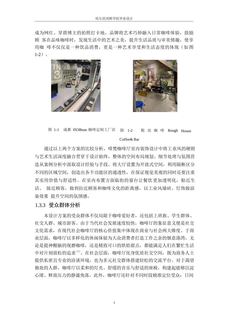 25年WP环境设计-啡梵咖啡厅室内装饰设计-3.670-10534.docx_第7页