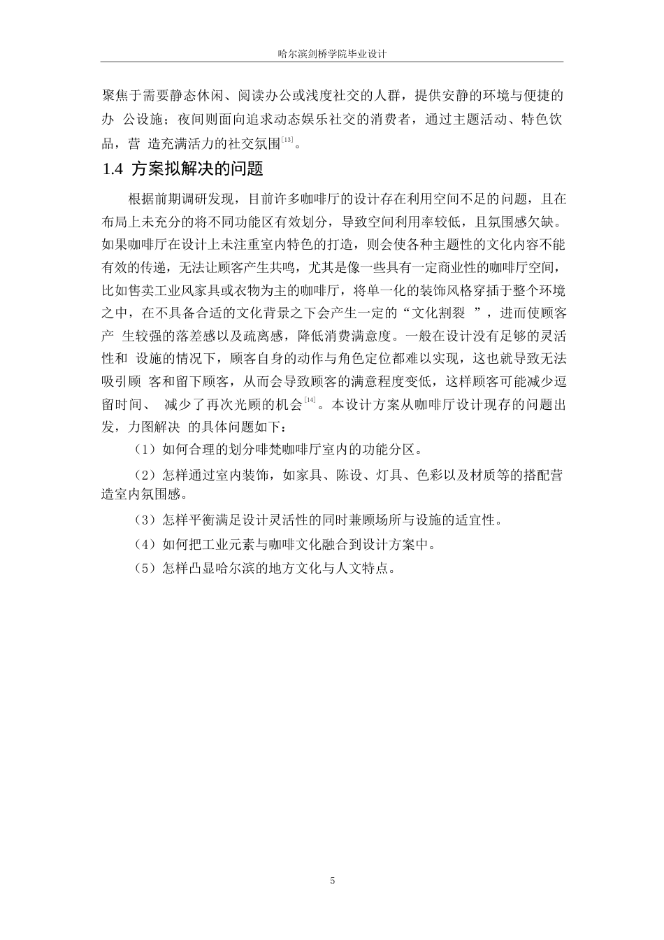 25年WP环境设计-啡梵咖啡厅室内装饰设计-3.670-10534.docx_第8页