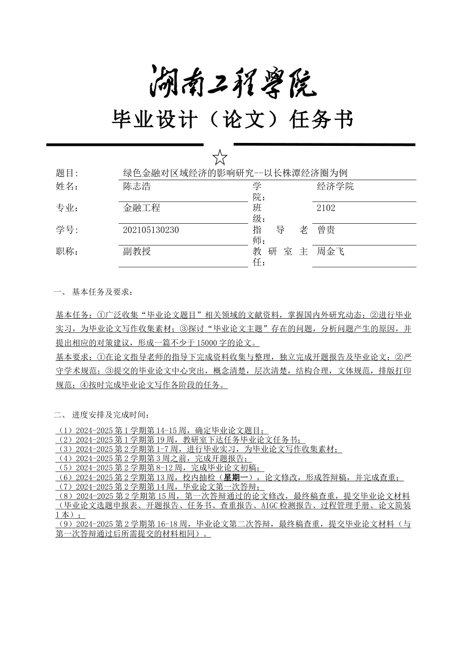 25年WP金融工程-绿色金融对区域经济发展的影响研究——以长株潭经济圈为例12.830-15559.docx_第1页