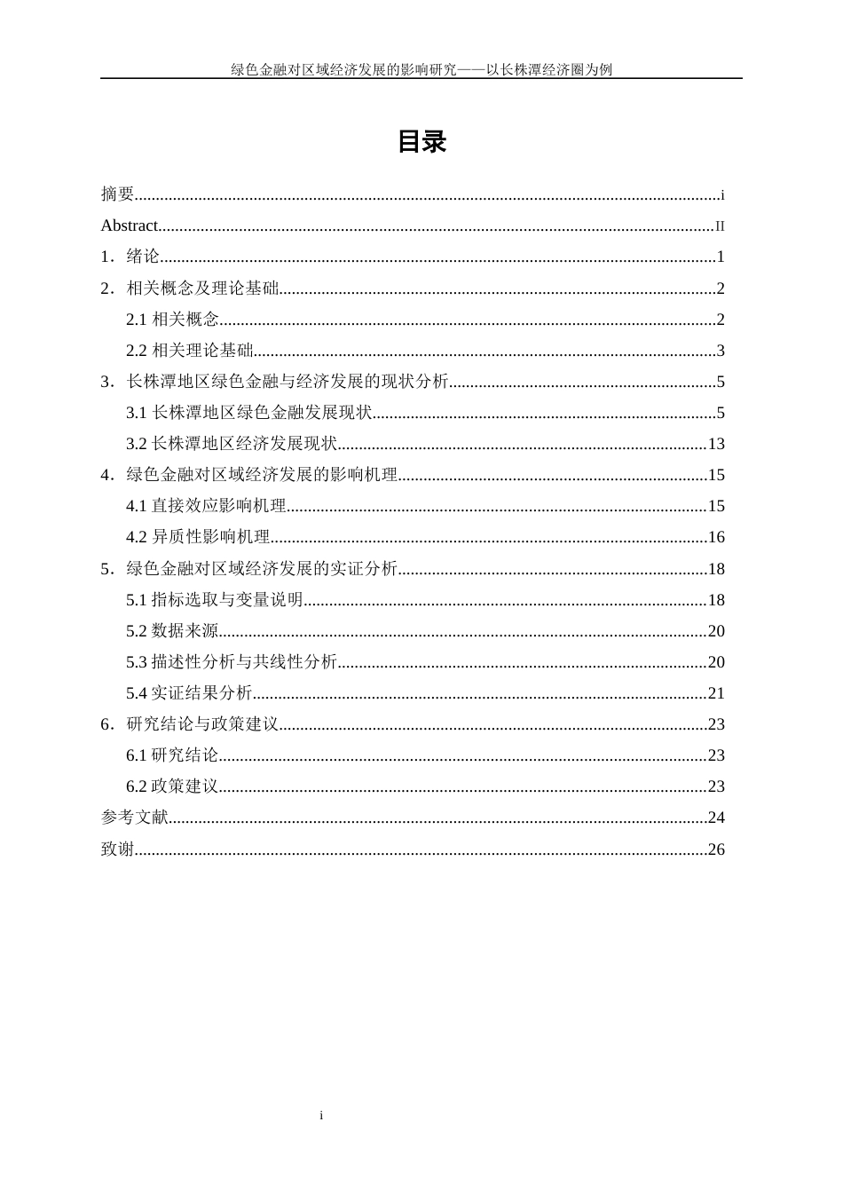 25年WP金融工程-绿色金融对区域经济发展的影响研究——以长株潭经济圈为例12.830-15559.docx_第2页