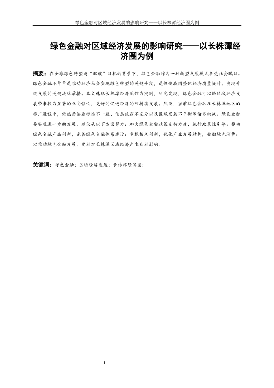 25年WP金融工程-绿色金融对区域经济发展的影响研究——以长株潭经济圈为例12.830-15559.docx_第3页