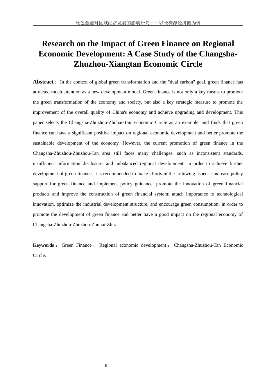 25年WP金融工程-绿色金融对区域经济发展的影响研究——以长株潭经济圈为例12.830-15559.docx_第4页