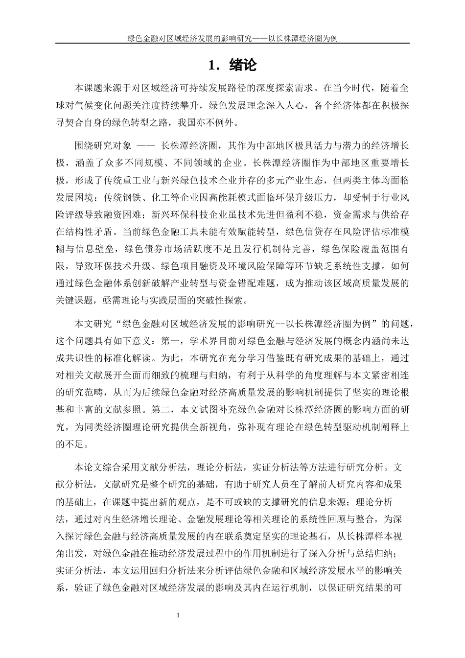 25年WP金融工程-绿色金融对区域经济发展的影响研究——以长株潭经济圈为例12.830-15559.docx_第5页