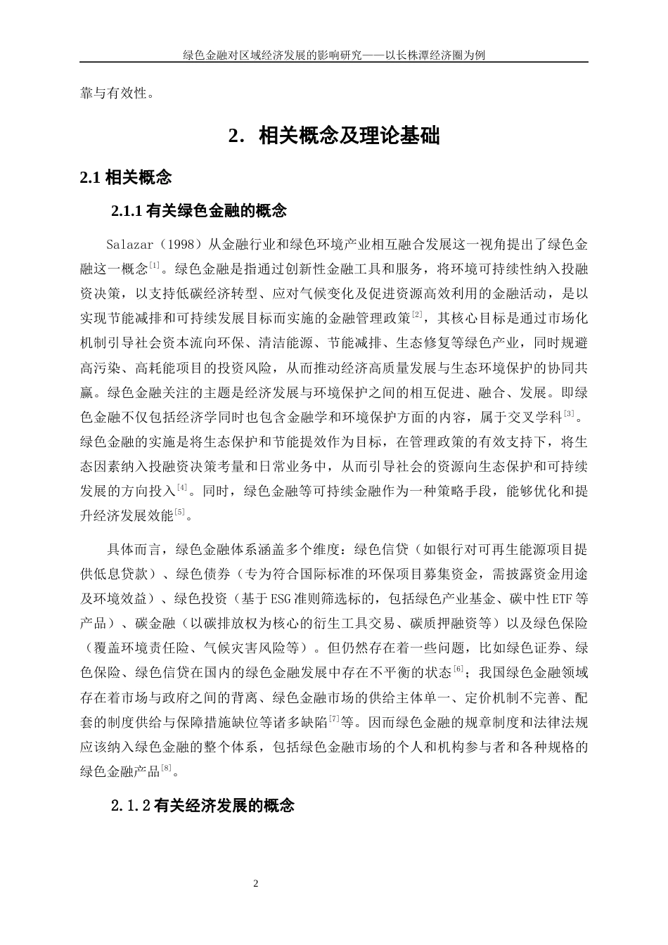 25年WP金融工程-绿色金融对区域经济发展的影响研究——以长株潭经济圈为例12.830-15559.docx_第6页