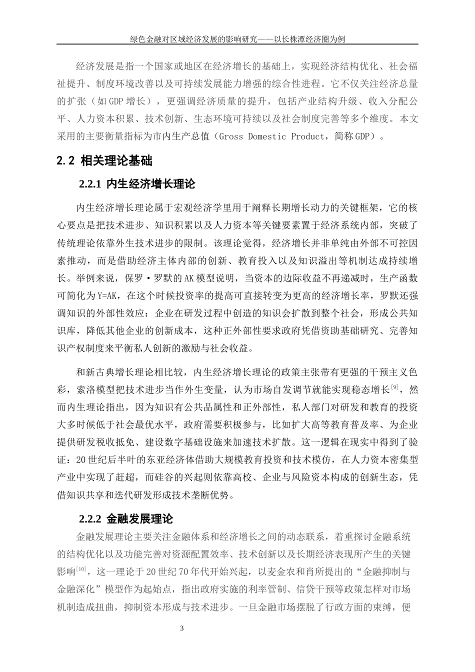 25年WP金融工程-绿色金融对区域经济发展的影响研究——以长株潭经济圈为例12.830-15559.docx_第7页