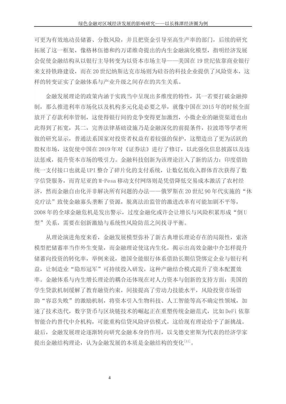 25年WP金融工程-绿色金融对区域经济发展的影响研究——以长株潭经济圈为例12.830-15559.docx_第8页