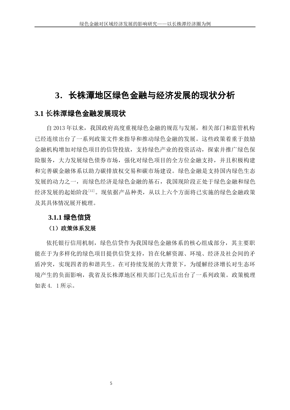 25年WP金融工程-绿色金融对区域经济发展的影响研究——以长株潭经济圈为例12.830-15559.docx_第9页