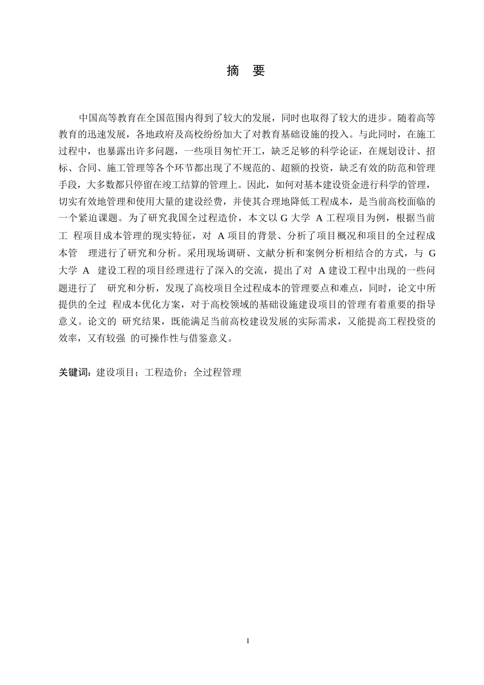 25年WP终稿0-关键词：建设项目；工程造价；全过程管理-约18443字符.docx_第1页