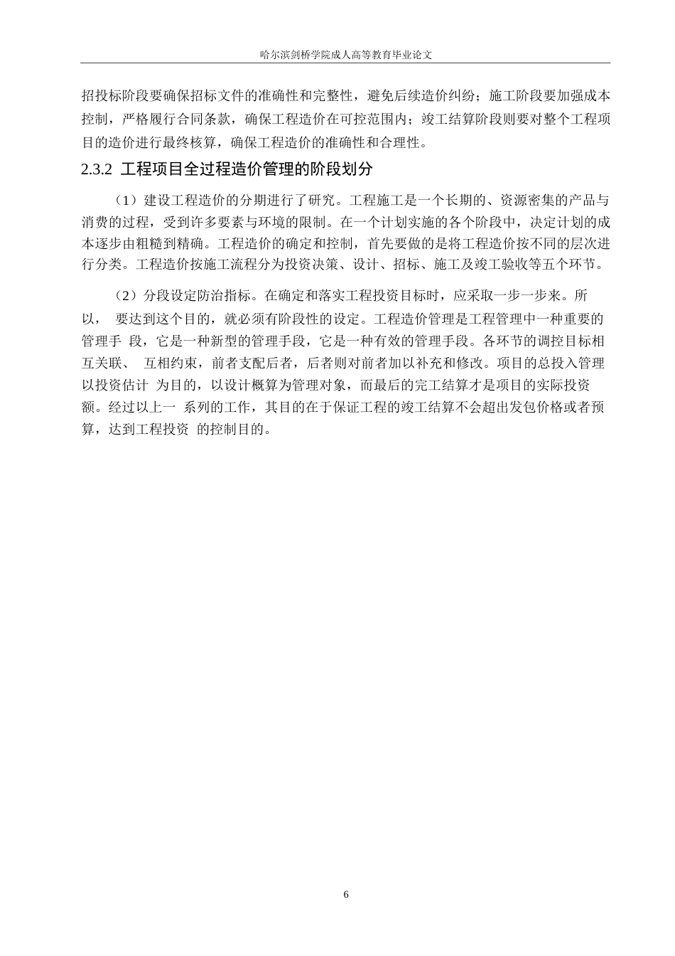25年WP终稿0-关键词：建设项目；工程造价；全过程管理-约18443字符.docx_第10页