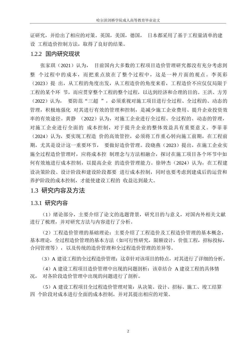 25年WP终稿0-关键词：建设项目；工程造价；全过程管理-约18443字符.docx_第6页