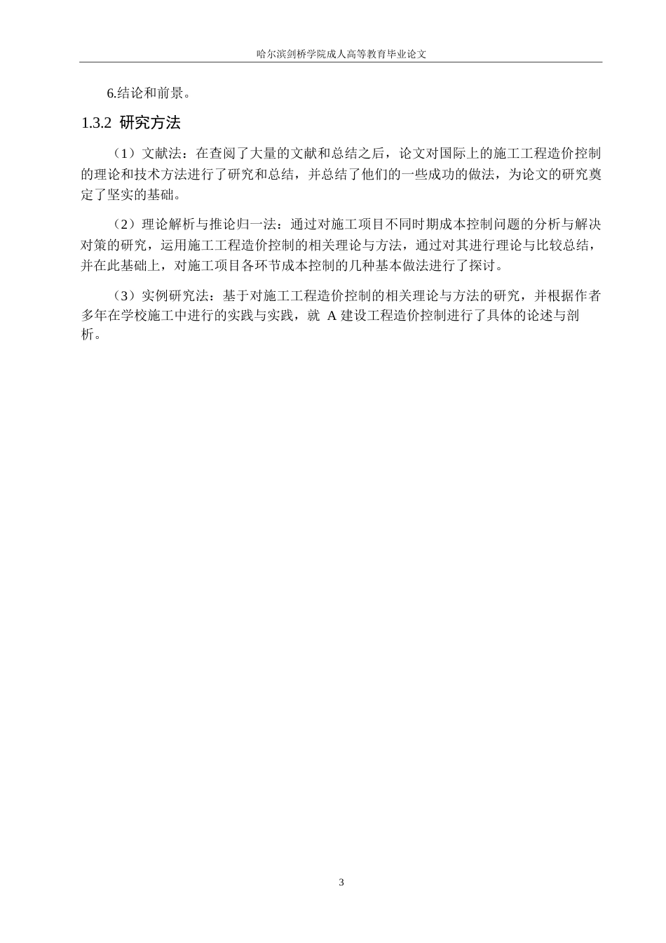 25年WP终稿0-关键词：建设项目；工程造价；全过程管理-约18443字符.docx_第7页