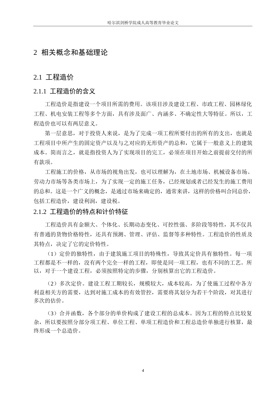 25年WP终稿0-关键词：建设项目；工程造价；全过程管理-约18443字符.docx_第8页