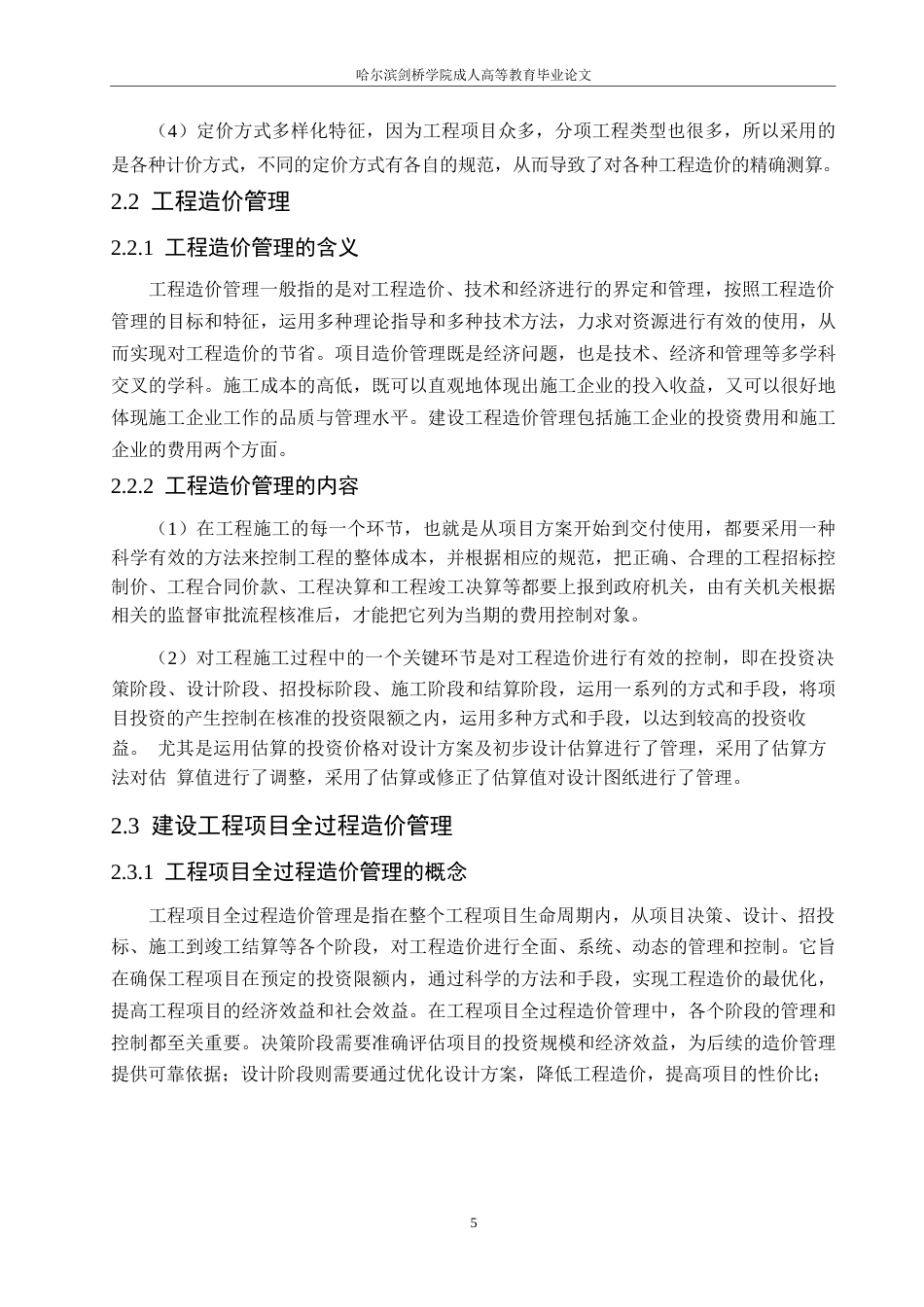 25年WP终稿0-关键词：建设项目；工程造价；全过程管理-约18443字符.docx_第9页