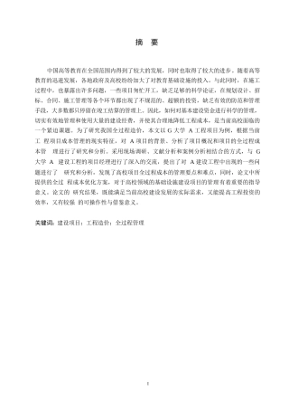 25年WP终稿0-关键词：建设项目；工程造价；全过程管理-约18443字符.docx