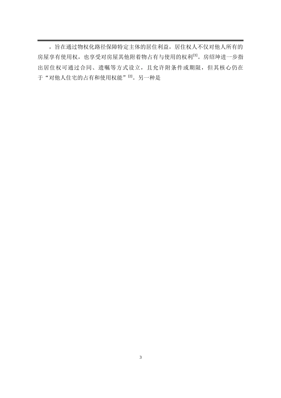 25年WP法学 民法典背景下居住权制度面临的困境与对策8.95-AI12.72-约30185字符.doc_第10页