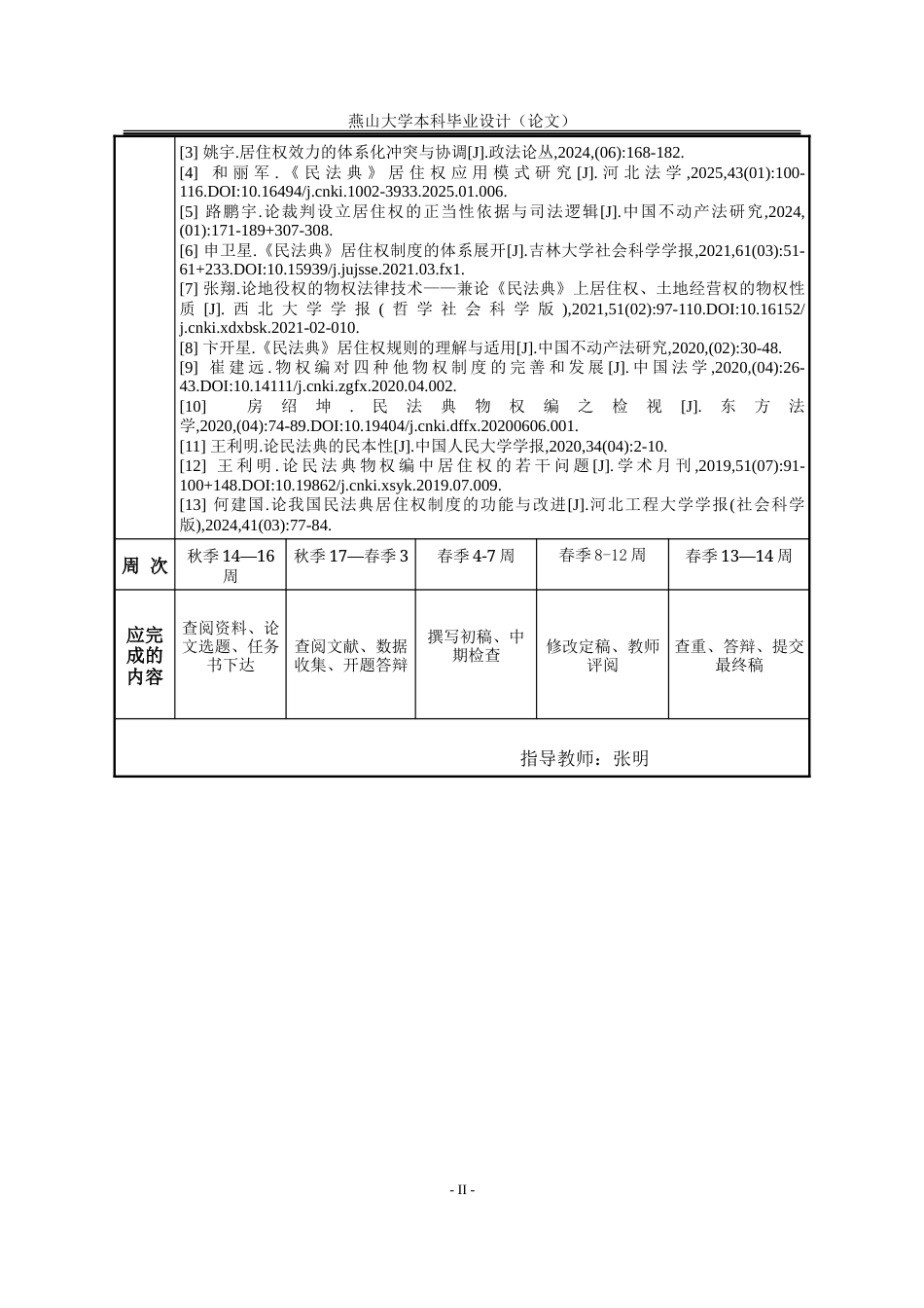 25年WP法学 民法典背景下居住权制度面临的困境与对策8.95-AI12.72-约30185字符.doc_第2页