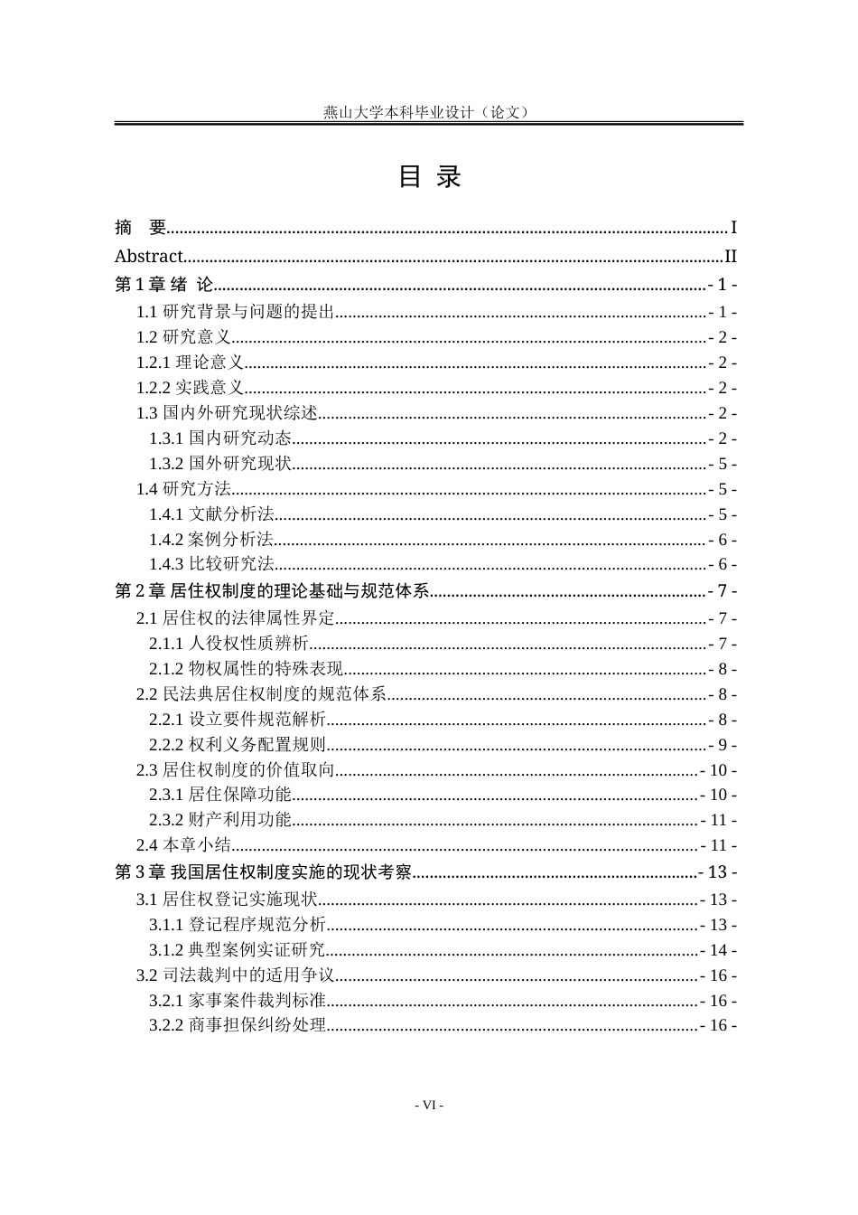 25年WP法学 民法典背景下居住权制度面临的困境与对策8.95-AI12.72-约30185字符.doc_第6页
