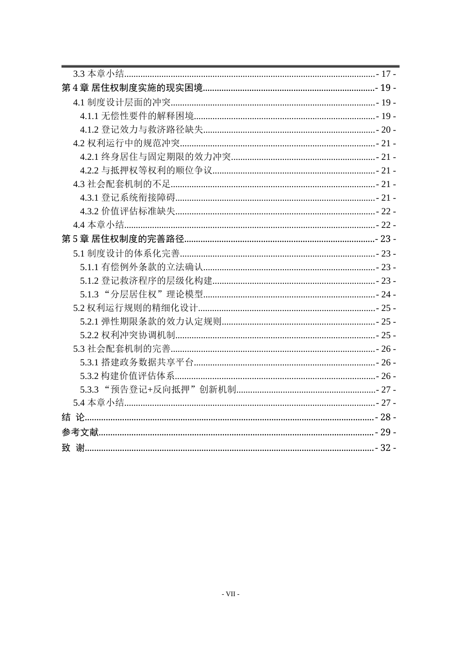 25年WP法学 民法典背景下居住权制度面临的困境与对策8.95-AI12.72-约30185字符.doc_第7页