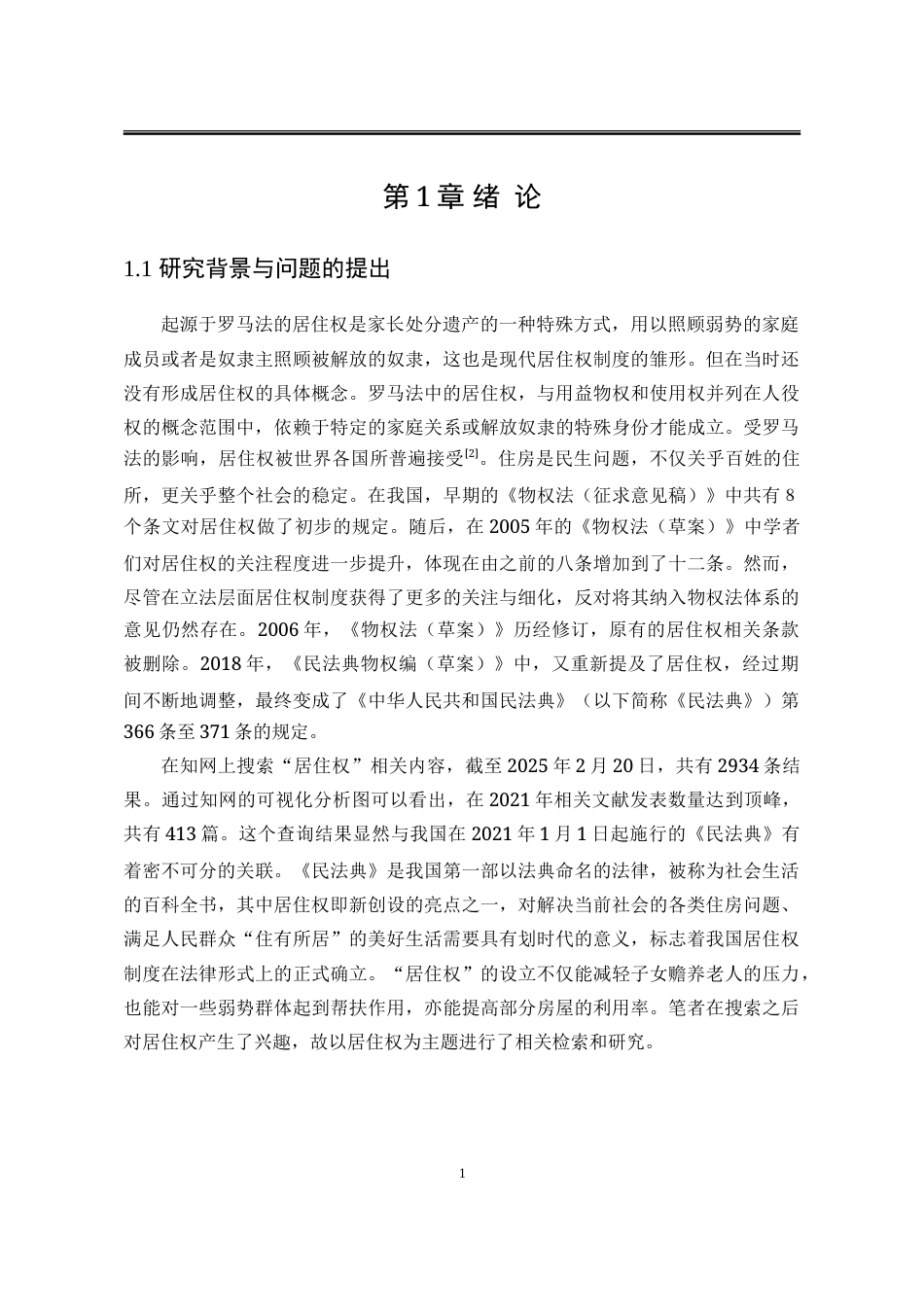 25年WP法学 民法典背景下居住权制度面临的困境与对策8.95-AI12.72-约30185字符.doc_第8页
