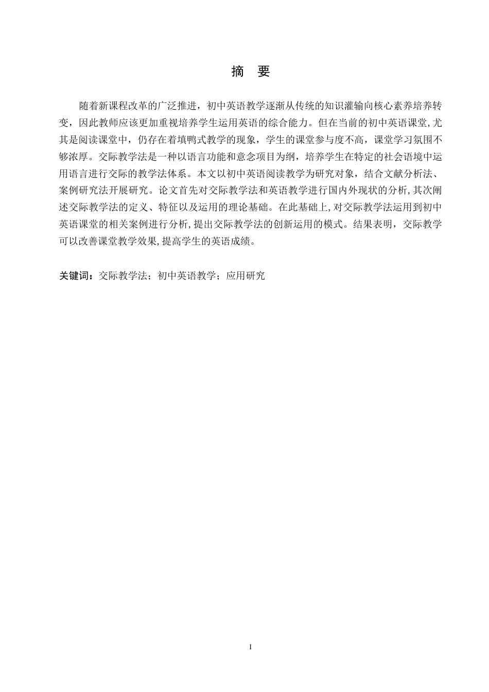 25年WP英语-交际教学法在初中英语教学中应用研究-14.250-10295.docx_第1页