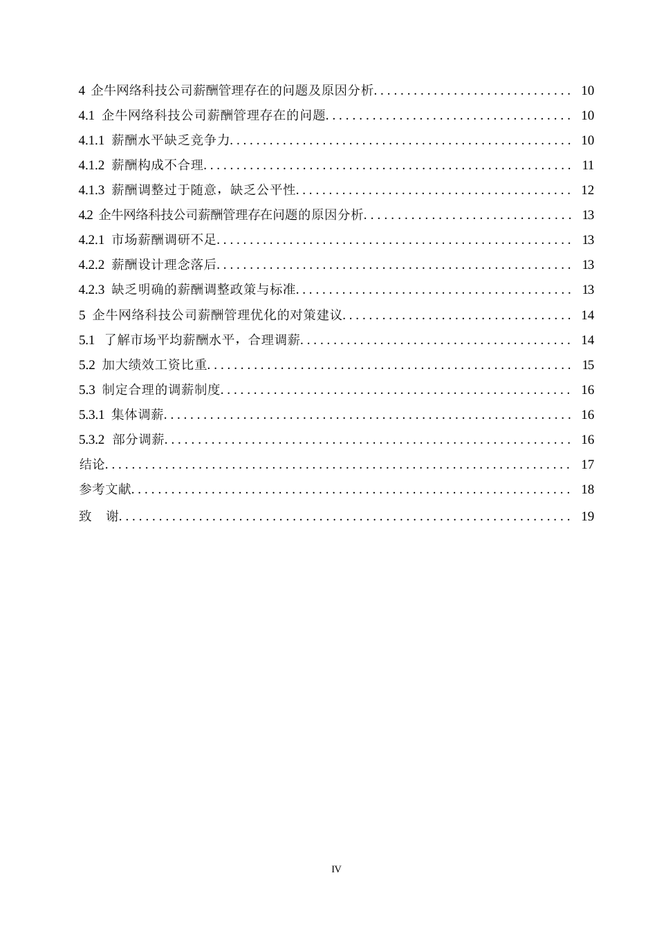 25年WP企牛网络科技公司薪酬管理问题及对策研究0-约11011字符.docx_第4页