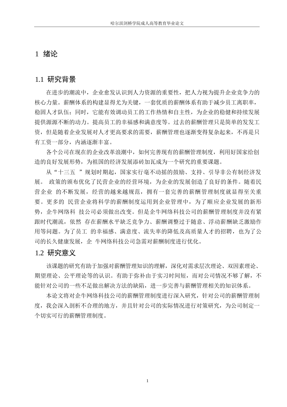 25年WP企牛网络科技公司薪酬管理问题及对策研究0-约11011字符.docx_第5页