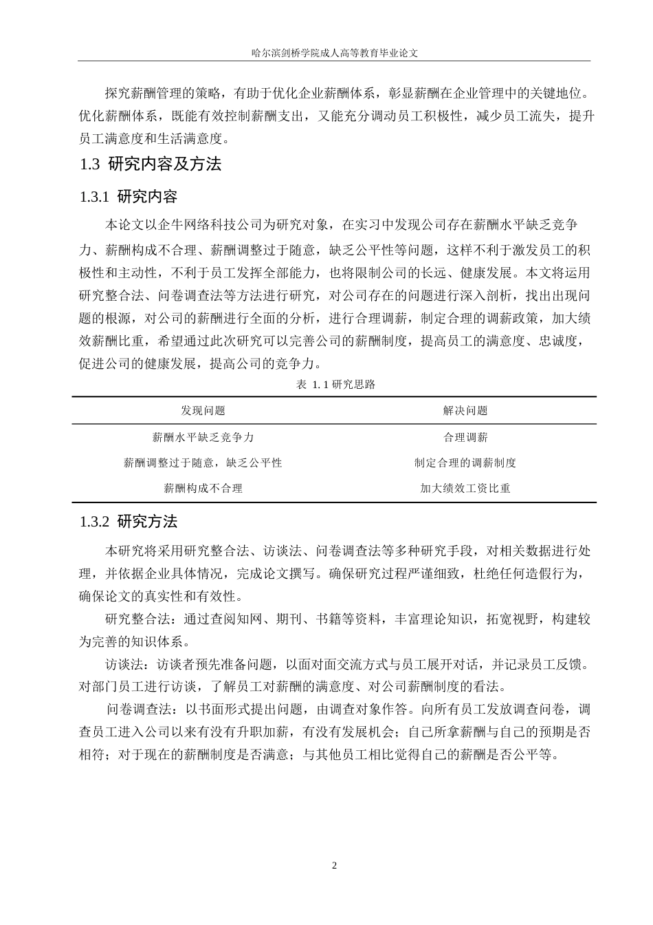 25年WP企牛网络科技公司薪酬管理问题及对策研究0-约11011字符.docx_第6页