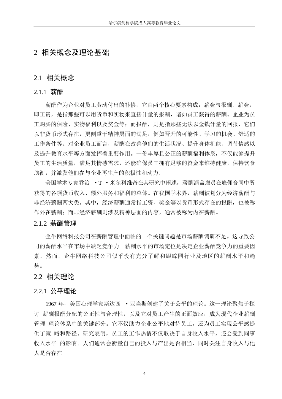 25年WP企牛网络科技公司薪酬管理问题及对策研究0-约11011字符.docx_第8页