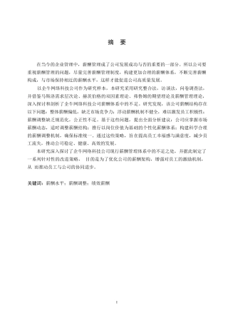 25年WP企牛网络科技公司薪酬管理问题及对策研究0-约11011字符.docx