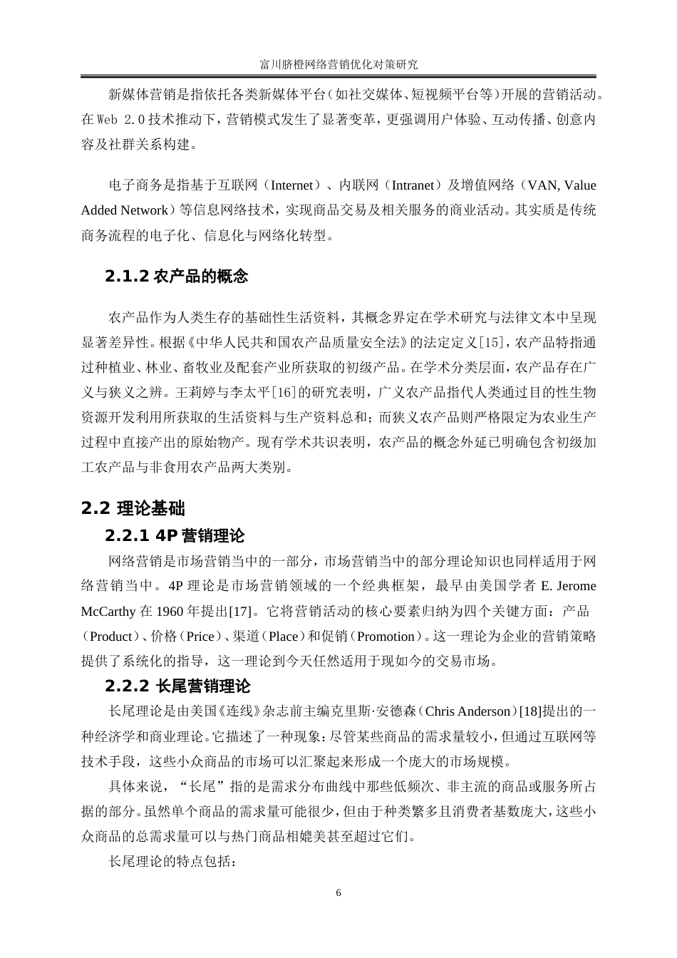 25年WP电子商务-富川脐橙网络营销优化对策研究10.320-21272.doc_第10页
