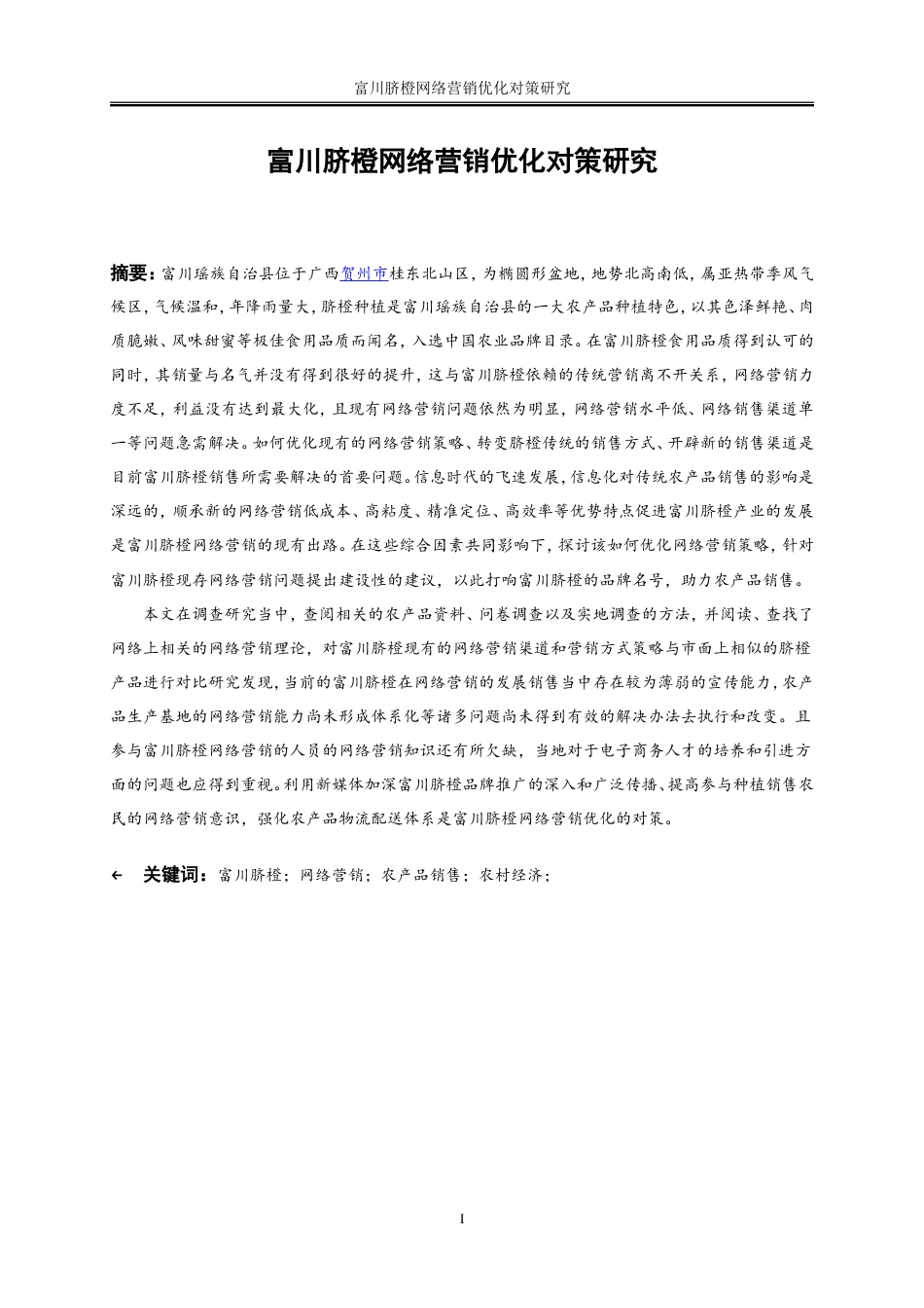 25年WP电子商务-富川脐橙网络营销优化对策研究10.320-21272.doc_第2页